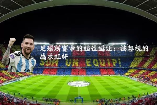 足球联赛中的档位避让：被忽视的战术杠杆