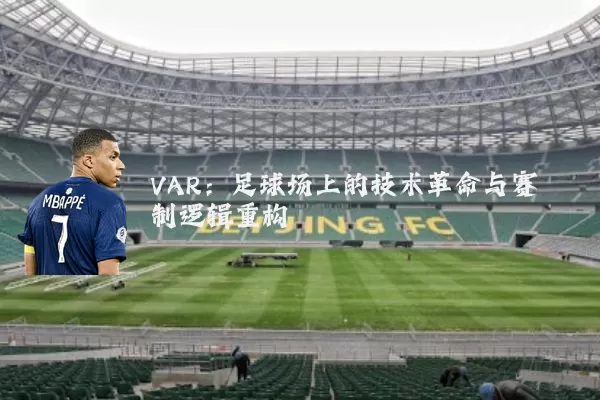 VAR:足球场上的技术革命与赛制逻辑重构