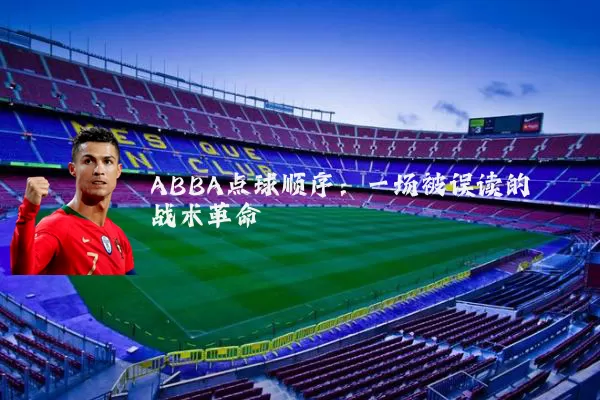 ABBA点球顺序：一场被误读的战术革命
