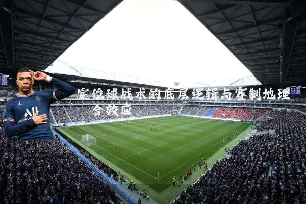 定位球战术的底层逻辑与赛制地理耦合效应