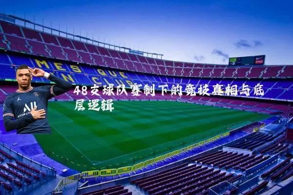 48支球队赛制下的竞技真相与底层逻辑