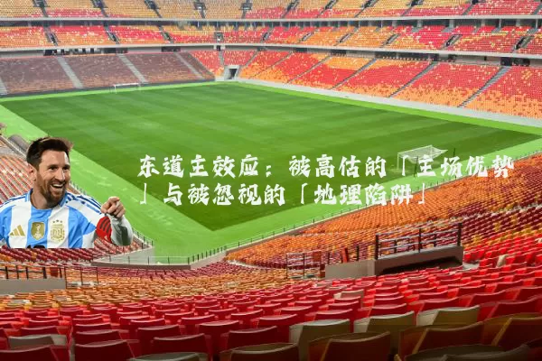 东道主效应:被高估的「主场优势」与被忽视的「地理陷阱」