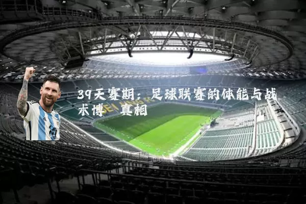 39天赛期:足球联赛的体能与战术博弈真相