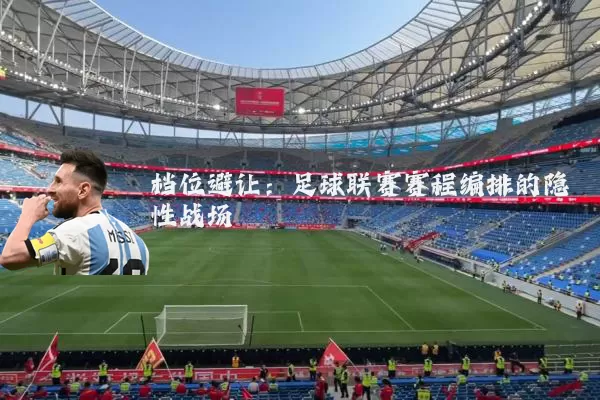 档位避让:足球联赛赛程编排的隐性战场