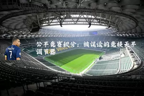 公平竞赛积分：被误读的竞技天平调节器