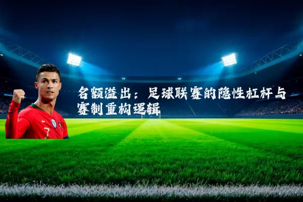名额溢出：足球联赛的隐性杠杆与赛制重构逻辑