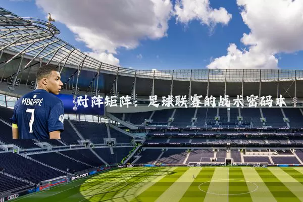 对阵矩阵：足球联赛的战术密码本