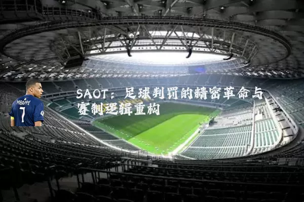 SAOT：足球判罚的精密革命与赛制逻辑重构
