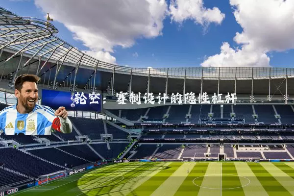 轮空：赛制设计的隐性杠杆
