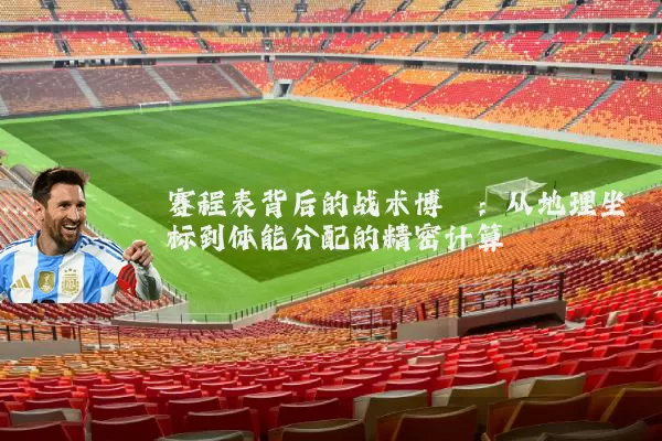 赛程表背后的战术博弈：从地理坐标到体能分配的精密计算