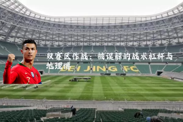 双赛区作战:被误解的战术杠杆与地理博弈