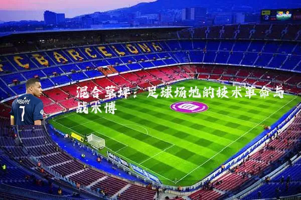 混合草坪:足球场地的技术革命与战术博弈