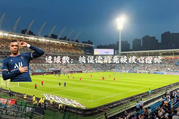 进球数：被误读的竞技核心指标
