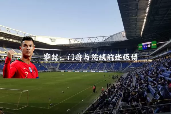 零封：门将与防线的终极博弈