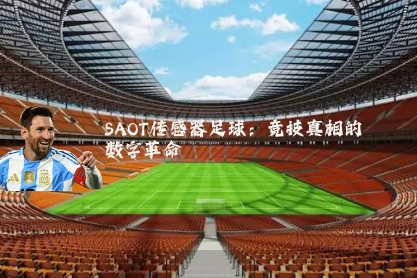 SAOT传感器足球:竞技真相的数字革命