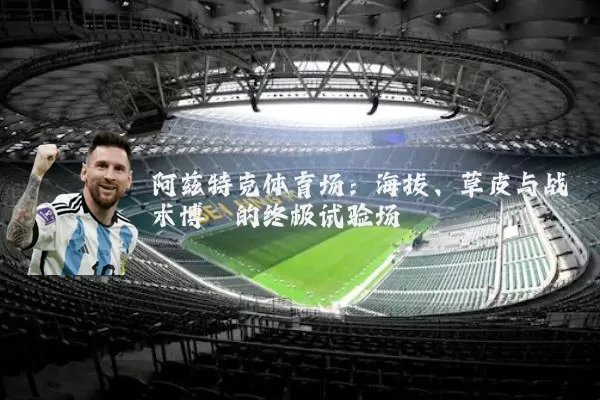 阿兹特克体育场：海拔、草皮与战术博弈的终极试验场