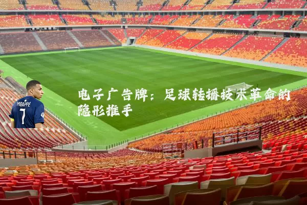 电子广告牌：足球转播技术革命的隐形推手